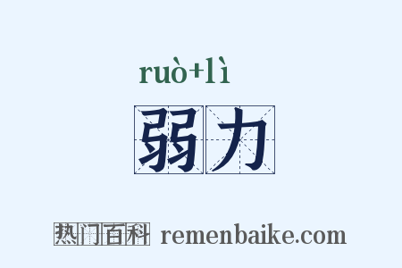 弱力是什么意思的图片
